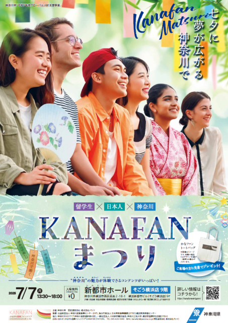 留学生支援のための交流イベント「KANAFANまつり」
